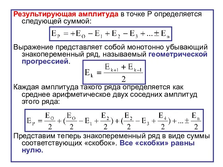 Результирующая амплитуда в точке Р определяется следующей суммой: Выражение представляет собой