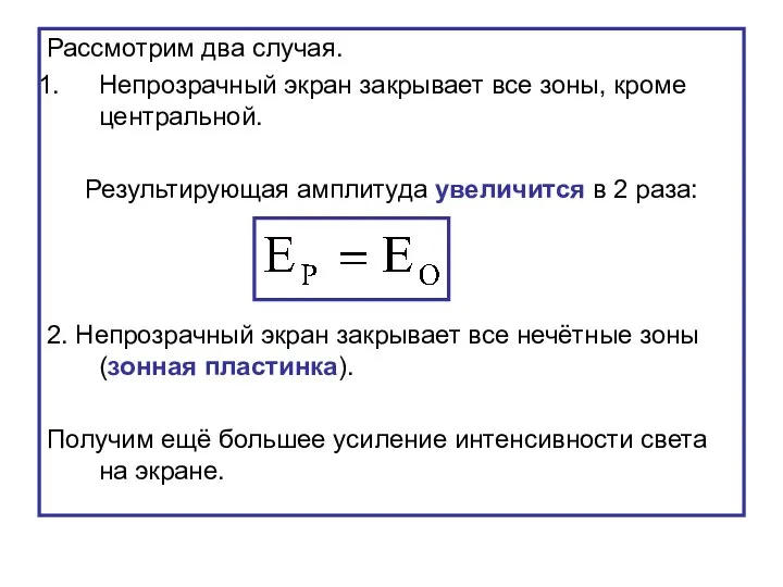 Рассмотрим два случая. Непрозрачный экран закрывает все зоны, кроме центральной. Результирующая