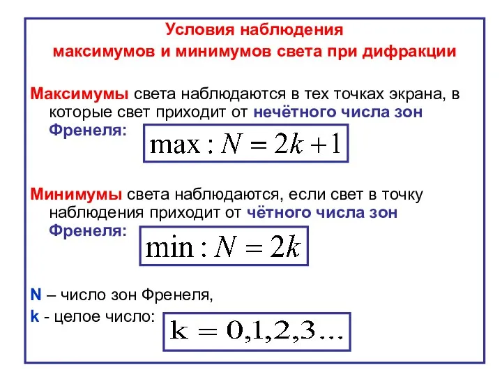 Условия наблюдения максимумов и минимумов света при дифракции Максимумы света наблюдаются