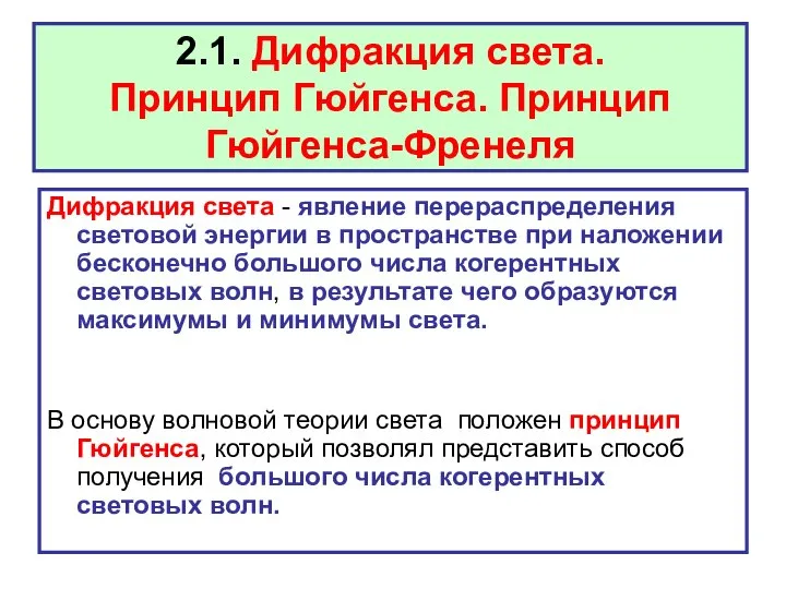 2.1. Дифракция света. Принцип Гюйгенса. Принцип Гюйгенса-Френеля Дифракция света - явление