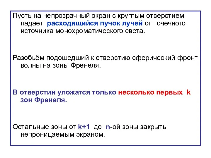 Пусть на непрозрачный экран с круглым отверстием падает расходящийся пучок лучей