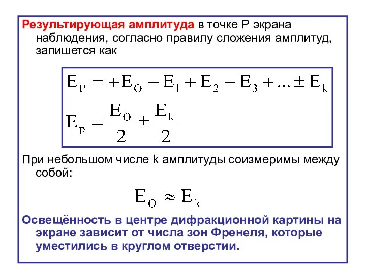 Результирующая амплитуда в точке Р экрана наблюдения, согласно правилу сложения амплитуд,