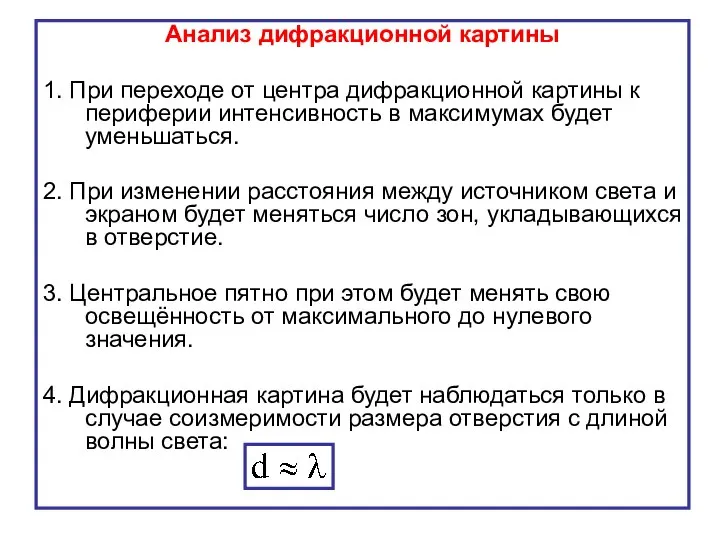 Анализ дифракционной картины 1. При переходе от центра дифракционной картины к