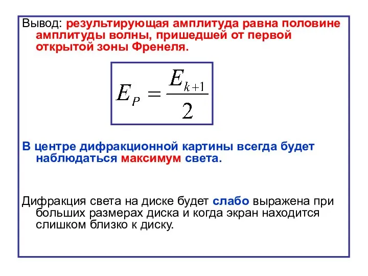 Вывод: результирующая амплитуда равна половине амплитуды волны, пришедшей от первой открытой