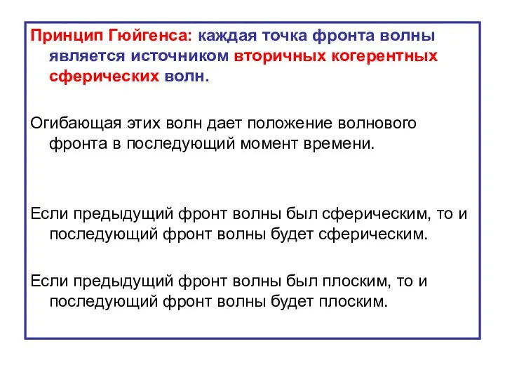 Принцип Гюйгенса: каждая точка фронта волны является источником вторичных когерентных сферических