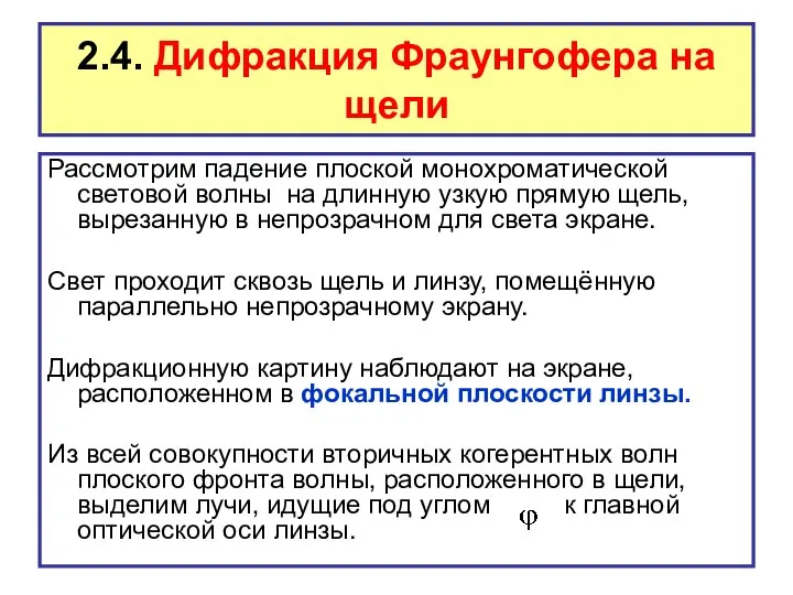 2.4. Дифракция Фраунгофера на щели Рассмотрим падение плоской монохроматической световой волны