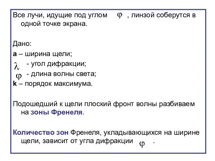 Все лучи, идущие под углом , линзой соберутся в одной точке