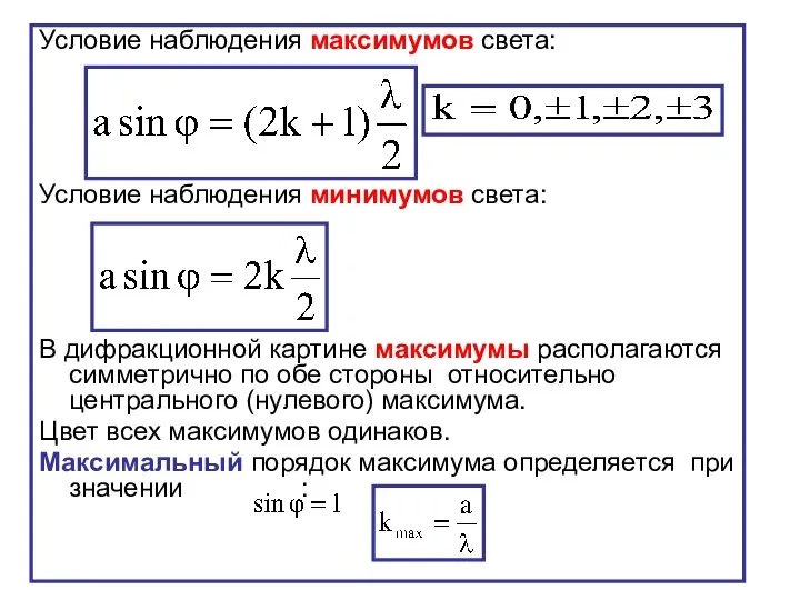 Условие наблюдения максимумов света: Условие наблюдения минимумов света: В дифракционной картине