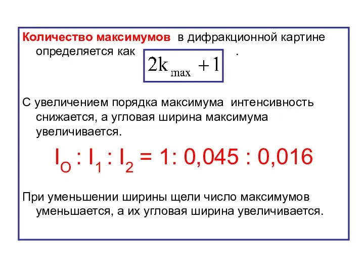 Количество максимумов в дифракционной картине определяется как . С увеличением порядка