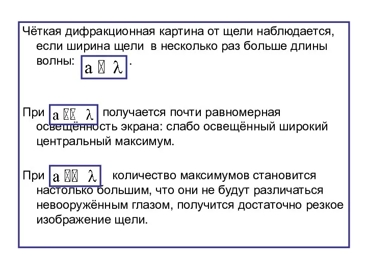 Чёткая дифракционная картина от щели наблюдается, если ширина щели в несколько