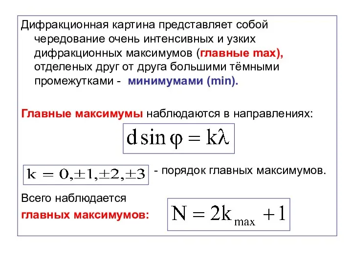 Дифракционная картина представляет собой чередование очень интенсивных и узких дифракционных максимумов