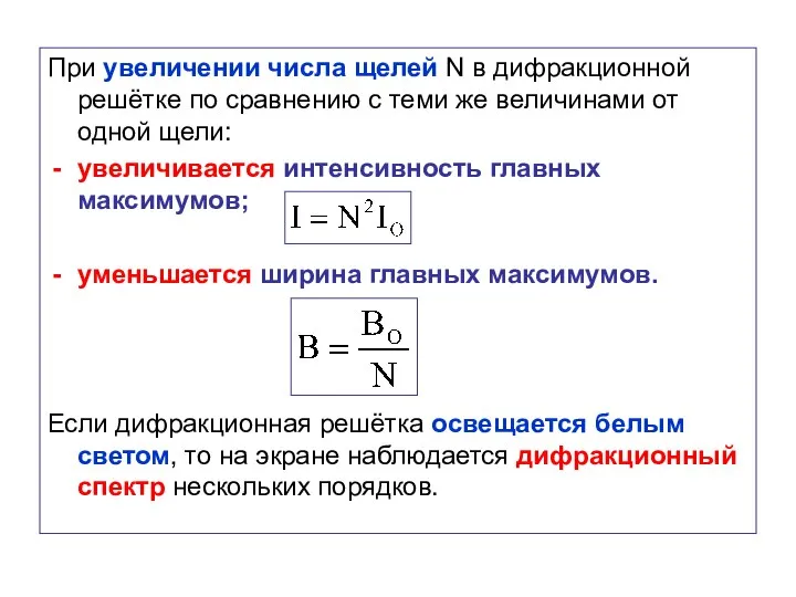 При увеличении числа щелей N в дифракционной решётке по сравнению с