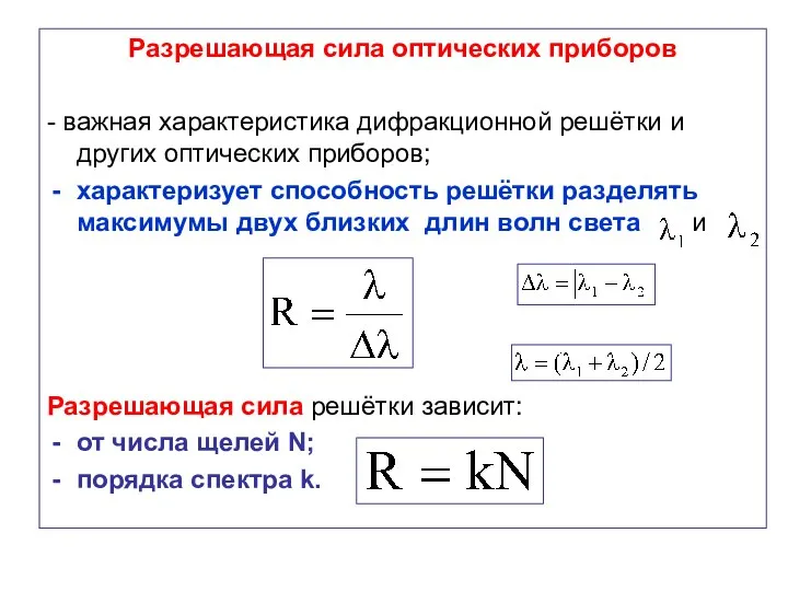 Разрешающая сила оптических приборов - важная характеристика дифракционной решётки и других