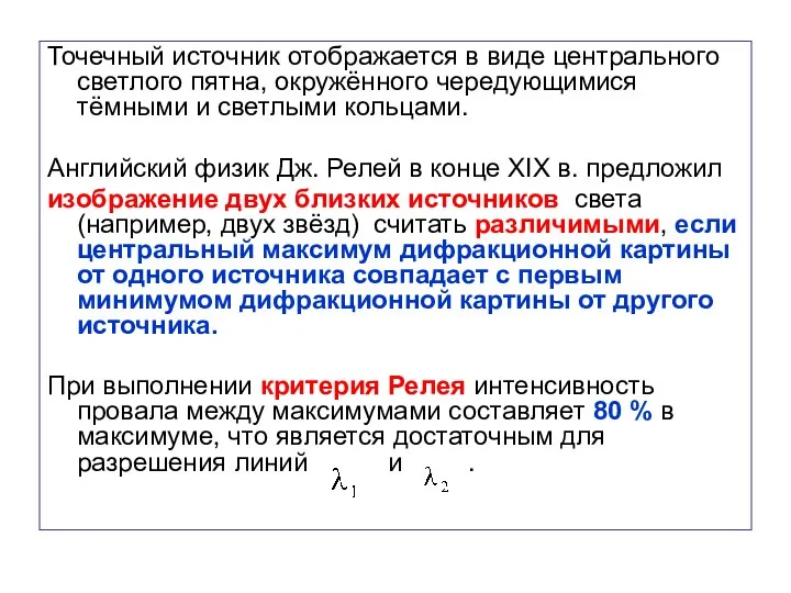 Точечный источник отображается в виде центрального светлого пятна, окружённого чередующимися тёмными