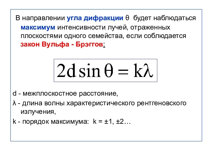 В направлении угла дифракции θ будет наблюдаться максимум интенсивности лучей, отраженных