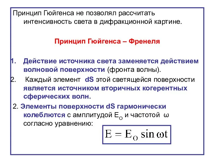 Принцип Гюйгенса не позволял рассчитать интенсивность света в дифракционной картине. Принцип