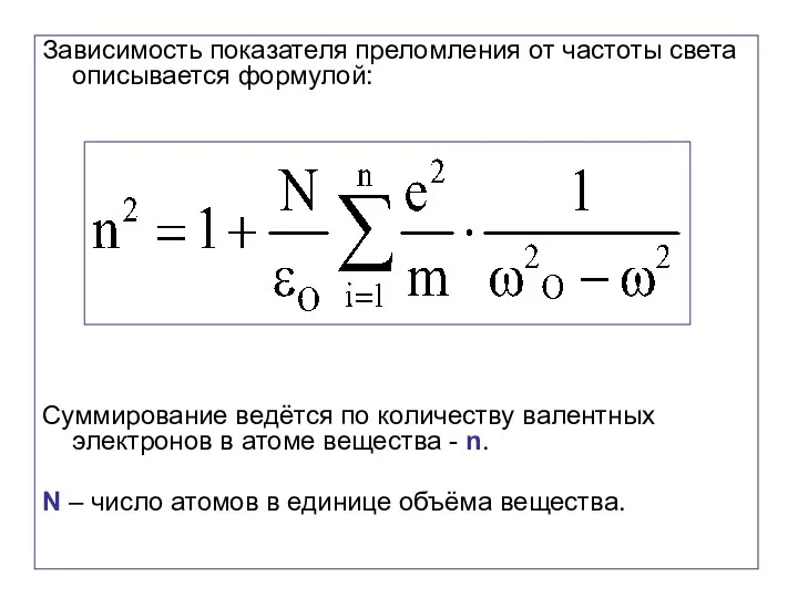 Зависимость показателя преломления от частоты света описывается формулой: Суммирование ведётся по