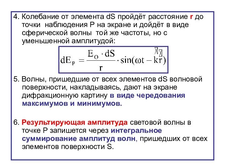 4. Колебание от элемента dS пройдёт расстояние r до точки наблюдения