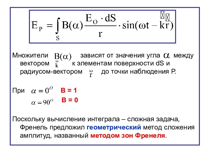 Множители зависят от значения угла между вектором к элементам поверхности dS