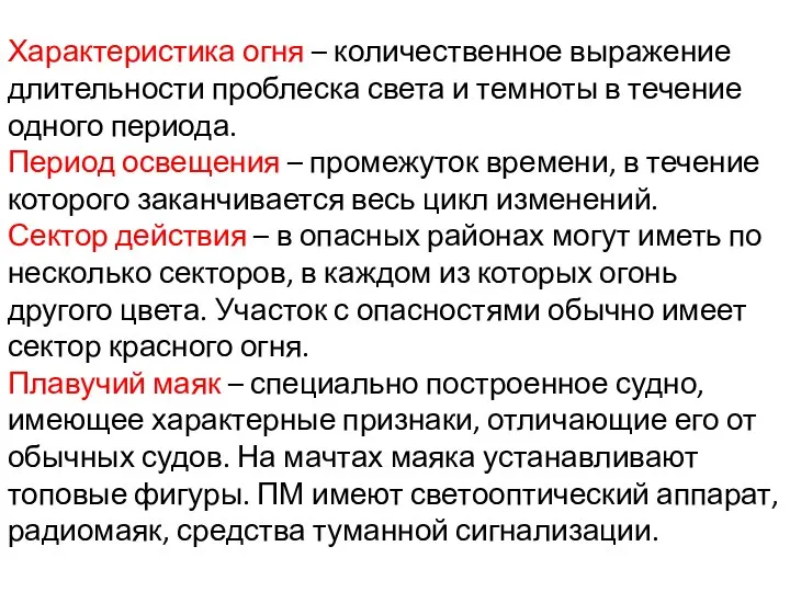 Характеристика огня – количественное выражение длительности проблеска света и темноты в