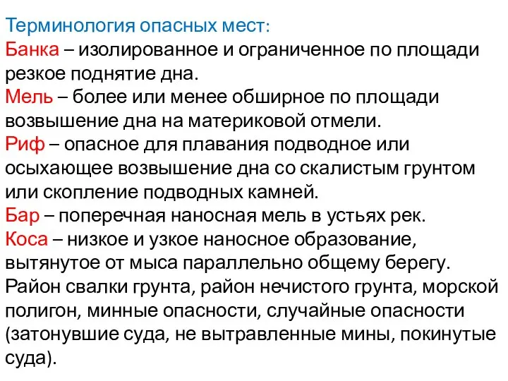 Терминология опасных мест: Банка – изолированное и ограниченное по площади резкое