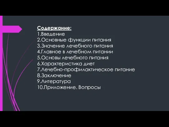 Содержание: 1.Введение 2.Основные функции питания 3.Значение лечебного питания 4.Главное в лечебном