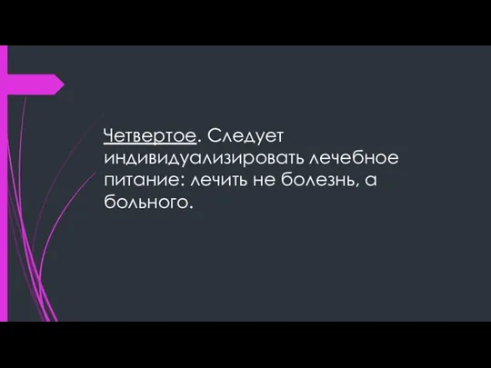 Четвертое. Следует индивидуализировать лечебное питание: лечить не болезнь, а больного.