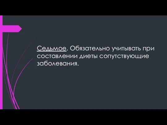 Седьмое. Обязательно учитывать при составлении диеты сопутствующие заболевания.