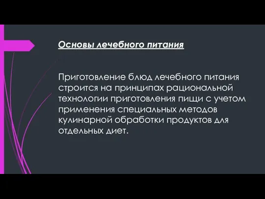 Основы лечебного питания Приготовление блюд лечебного питания строится на принципах рациональной