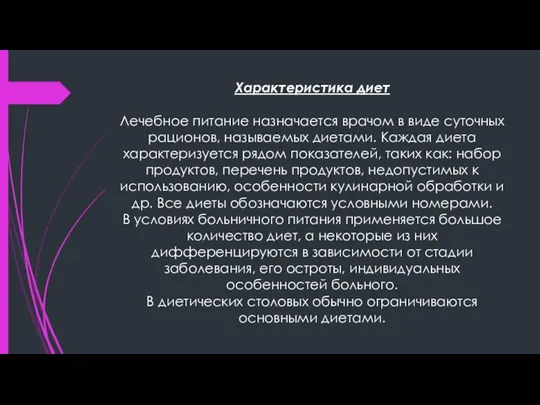 Характеристика диет Лечебное питание назначается врачом в виде суточных рационов, называемых