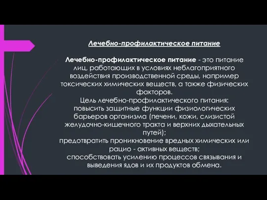 Лечебно-профилактическое питание Лечебно-профилактическое питание - это питание лиц, работающих в условиях