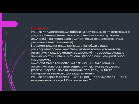 Рацион № 1 Рацион предназначен для рабочих и служащих, контактирующих с