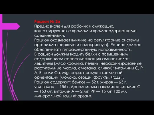 Рацион № 2а Предназначен для рабочих и служащих, контактирующих с хромом