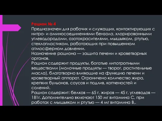 Рацион № 4 Предназначен для рабочих и служащих, контактирующих с нитро-