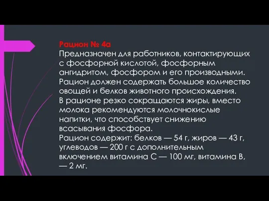 Рацион № 4а Предназначен для работников, контактирующих с фосфорной кислотой, фосфорным