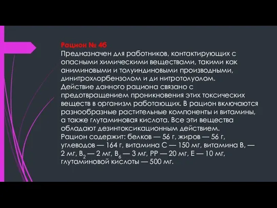 Рацион № 4б Предназначен для работников, контактирующих с опасными химическими веществами,