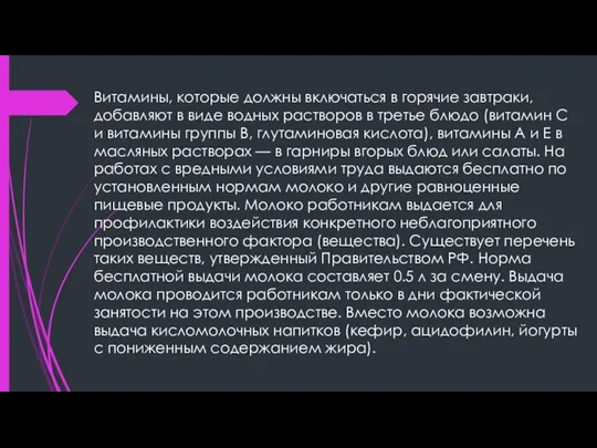 Витамины, которые должны включаться в горячие завтраки, добавляют в виде водных