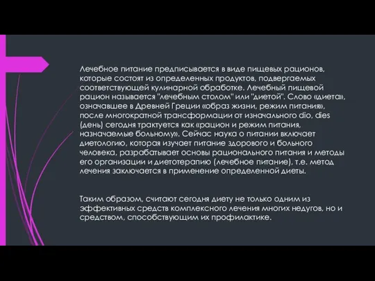 Лечебное питание предписывается в виде пищевых рационов, которые состоят из определенных