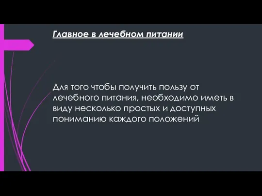 Главное в лечебном питании Для того чтобы получить пользу от лечебного