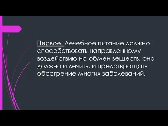 Первое. Лечебное питание должно способствовать направленному воздействию на обмен веществ, оно