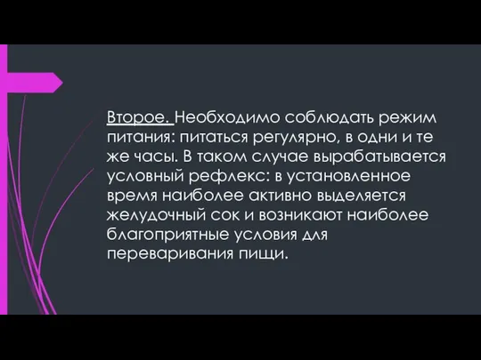 Второе. Необходимо соблюдать режим питания: питаться регулярно, в одни и те