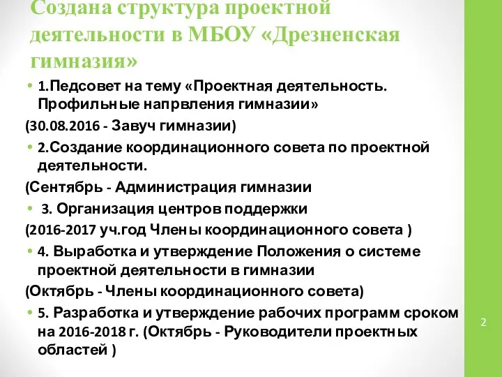 Создана структура проектной деятельности в МБОУ «Дрезненская гимназия» 1.Педсовет на тему