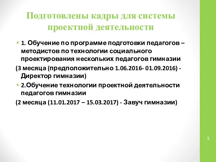 Подготовлены кадры для системы проектной деятельности 1. Обучение по программе подготовки