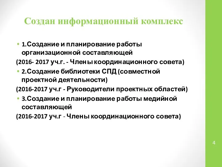 Создан информационный комплекс 1.Создание и планирование работы организационной составляющей (2016- 2017