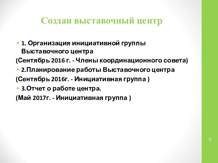 Создан выставочный центр 1. Организация инициативной группы Выставочного центра (Сентябрь 2016