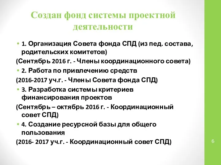 Создан фонд системы проектной деятельности 1. Организация Совета фонда СПД (из