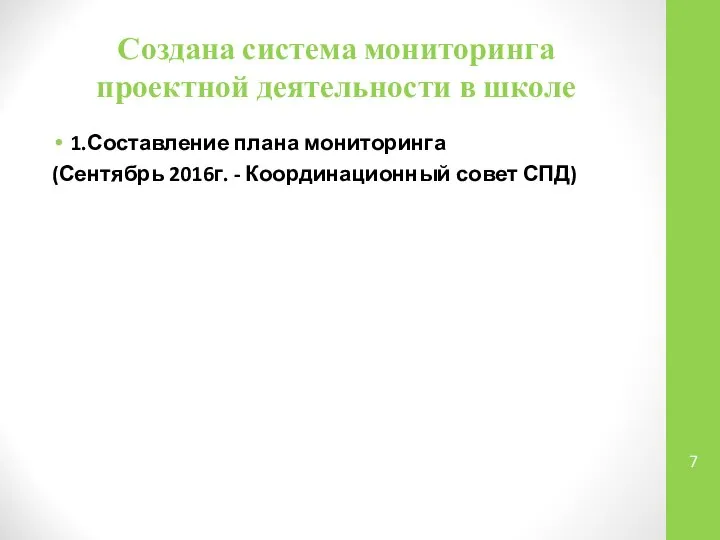 Создана система мониторинга проектной деятельности в школе 1.Составление плана мониторинга (Сентябрь 2016г. - Координационный совет СПД)