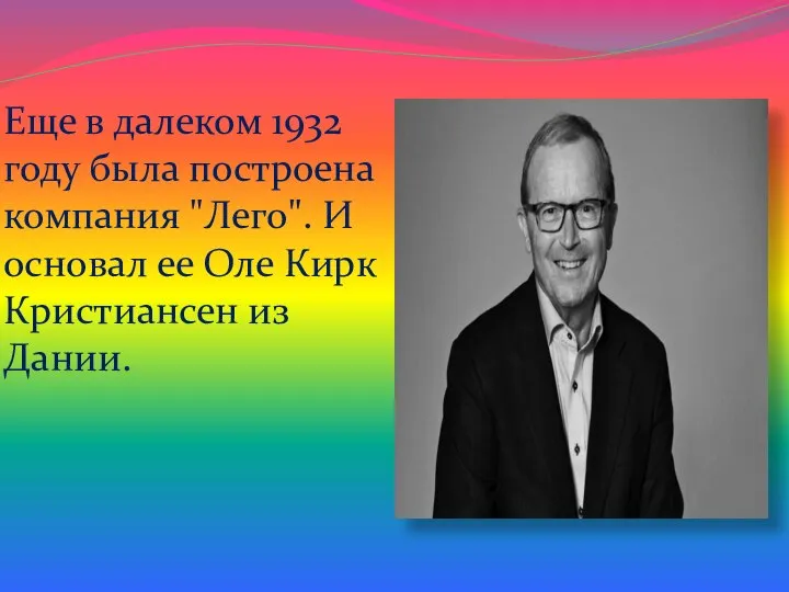 Еще в далеком 1932 году была построена компания "Лего". И основал