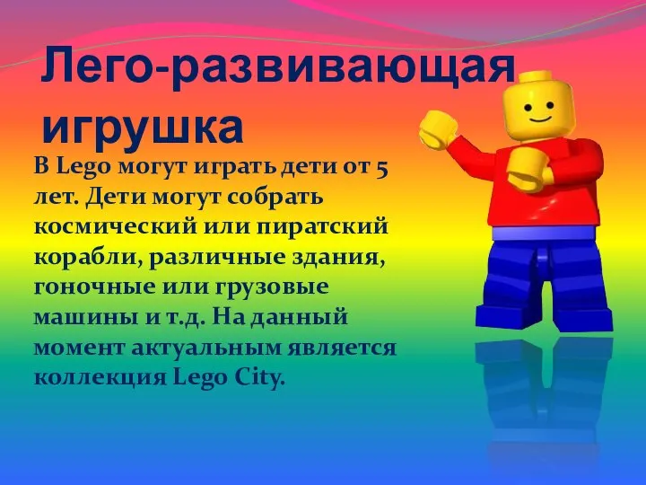 Лего-развивающая игрушка В Lego могут играть дети от 5 лет. Дети