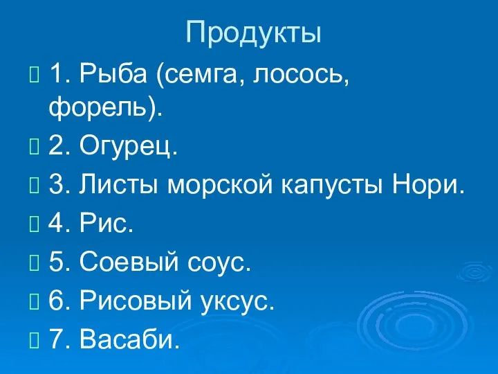 Продукты 1. Рыба (семга, лосось, форель). 2. Огурец. 3. Листы морской